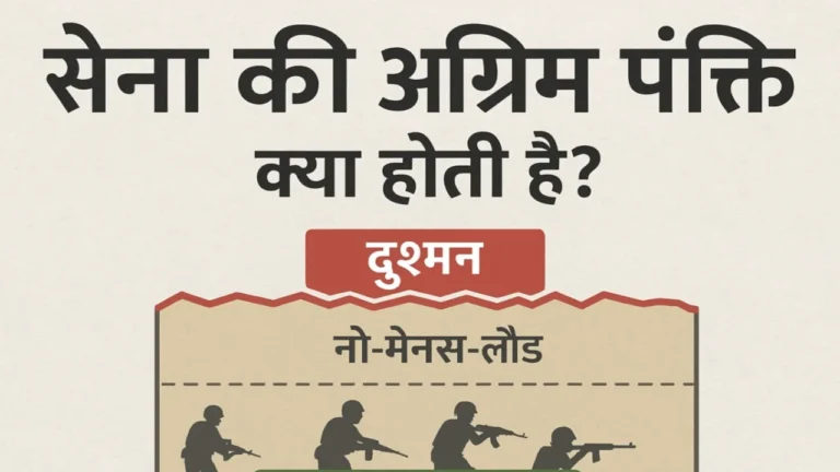 Sena ki agrim pankti ko kya kahate hain