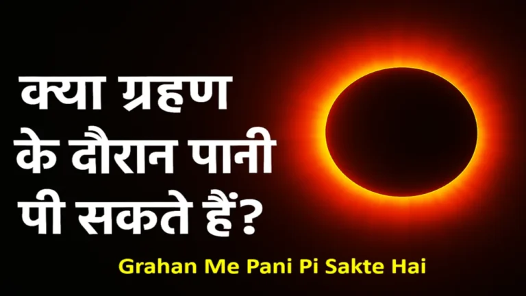 grahan me pani pi sakte hai
